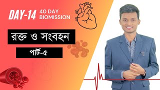 রক্ত ও সংবহন-৫ , HSC Zoology- Blood and Circulation - 5