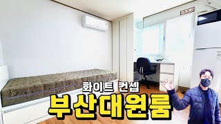 부산대원룸 _ 장전역 초인근에 위치해서 생활하기에는 딱일듯