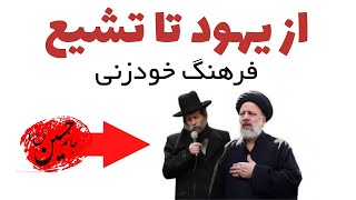 حقیقت عزاداری و خودزنی یهود تا تشیع #محرم