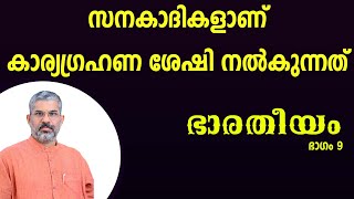 ഭാരതീയം | ഭാഗം 9 | സ്വാമി സന്ദീപാനന്ദ ഗിരി