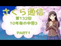 さくら通信　第132回　10年後の中国3　part1