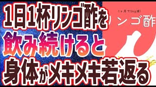 【ベストセラー】「１日１杯、リンゴ酢を飲み続けると、イヤでも体が激変する」を世界一わかりやすく要約してみた【本要約】