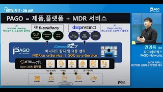 [데일리시큐 웨비나] MDR 서비스를 통한 보안위협 공동대응 방향성 제시