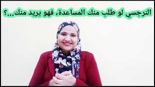 اذا النرجسي طلب المساعدة منك، فإنه يريد معرفة هذه الأشياء عنك حتى يتمكن منك بسهولة