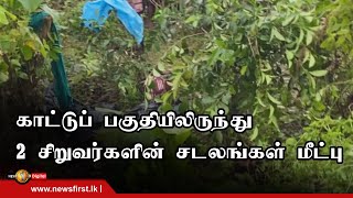 காட்டுப் பகுதியிலிருந்து 2 சிறுவர்களின் சடலங்கள் மீட்பு