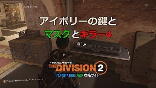 【ディビジョン2】倒すとアイボリーの鍵とマスクが入手できるキラー4の出現場所