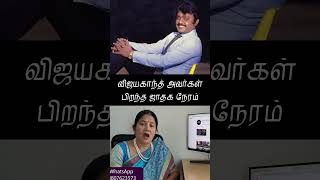 விஜயகாந்த் அவர்கள் பிறந்த ஜாதக நேரம் 189.2 #vijayakanth #captainvijayakanth #padmabhushan