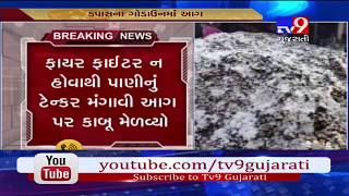 Chhotaudaipur : Fire breaks out in cotton godown, huge loss of cotton reported