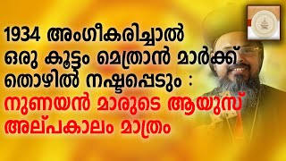 1934 അംഗീകരിച്ചാൽ ഒരു കൂട്ടം മെത്രാൻ മാർക്ക് തൊഴിൽ നഷ്ടപ്പെടും : നുണയൻ മാരുടെ ആയുസ് അല്പകാലം മാത്രം