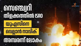 സെഞ്ച്വറി തിളക്കത്തില്‍ ISRO, യുഎസിനെ വെല്ലാന്‍ നാവിക്, അമ്പരന്ന് ലോകം | India | ISRO 100th Launch