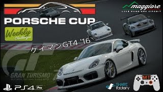 GT7 ポルシェカップレイクマジョーレ ケイマンGT4'16 WeeklyChallenges 難易度HARD パッドMT ドノーマルチャレンジ