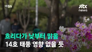 [날씨] 흐리다가 낮부터 맑음…14호 태풍 영향 없을 듯 / JTBC 아침\u0026