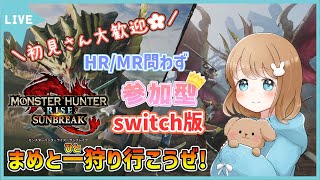 参加型【switch版:モンスターハンターライズ：サンブレイク#44】まめと一狩りいこうぜ！#モンハンライズ #モンハンサンブレイク #shorts