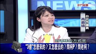 0415新聞面對面》part3(「3億」怎麼來的?又怎麼去的?問柯P?問老柯?)