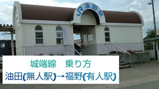 城端線　油田から福野駅の乗り方