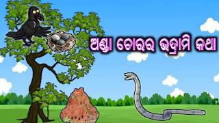 ଅଣ୍ଡା ଚୋରର ଭଦ୍ରାମି କଥା ।। କୁଆ ବସାରେ ସାପର ନାଟ ।। ଅଣ୍ଡା ଖିଆ ସାପ ଶାସ୍ତି ପାଇଲା