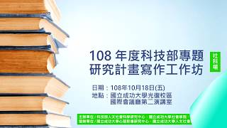 20191018「108年科技部專題研究計畫寫作工作坊-社科場」計畫撰寫與審查重點