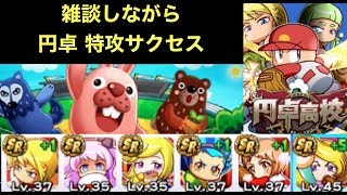 [パワプロアプリ] 57 円卓でポコタスタジアム特攻作りながら雑談