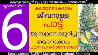 STD VI Malayalam Jeevanulla pattu# SCERT# Kerala School