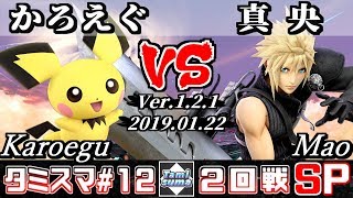 【スマブラSP】タミスマ#12 2回戦 かろえぐ(ピチュー) VS 真央(クラウド) - オンライン大会