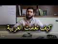 كيف تعلمت العربية |  كاملا