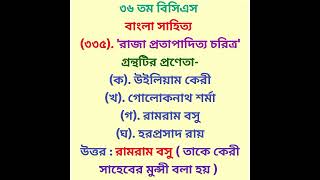 #রাজা প্রতাপাদিত্য চরিত্র গ্রন্থটির প্রণেতা- #বাংলা_সাহিত্য #৩৬তম_বিসিএস #bcs #job #gk #bank