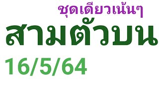 สามตัวบน!!!16/5/64(งวดก่อนเข้า72)Thailand lottery16/5/2021