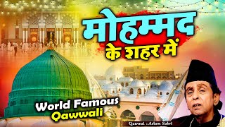World Famous Qawwali - Mohammad Ke Shahar Me - मोहम्मद के शहर में - Aslam Sabri - Superhit Naat 2023