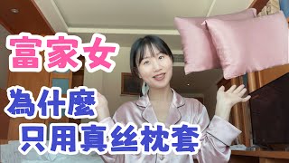 為什麼白富美只用真丝枕套只穿真丝睡衣？皮肤和头发布悄悄变好的秘密｜用一次就不想用别的 #lilysilk #LiveSpectacularly #lilysilksos