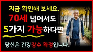 건강한 장수 비법 5가지 | 가속노화 신호와 예방법 | 노후준비 | 노인의99프로에게 들려 주고픈 이야기 | 오디오북