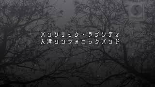 大津ｼﾝﾌｫﾆｯｸﾊﾞﾝﾄﾞ：ﾊﾟﾝｿﾘｯｸ・ﾗﾌﾟｿﾃﾞｨｰ