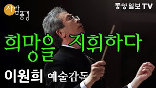 [사람풍경] 희망을 지휘하다 - 이원희 괴산청소년오케스트라 예술감독