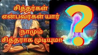 சித்தர்கள் என்பவர்கள் யார்? நாமும் சித்தர் ஆகலாமா? History of siddhas/About Siddhas!Varalatru Thedal