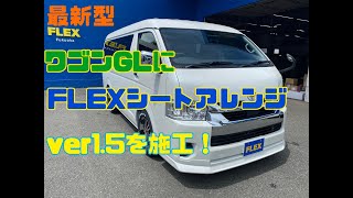 FLEXハイエース福岡店＿最新型新車　ＦＬＥＸオリジナルシートアレンジＶｅｒ１．５を施工したワゴンＧＬが福岡店に入庫！　最大でバン並みの荷室スペース確保が可能！