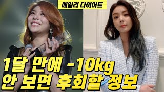 에일리 다이어트 한달 10kg 감량 안 보면 후회할 정보