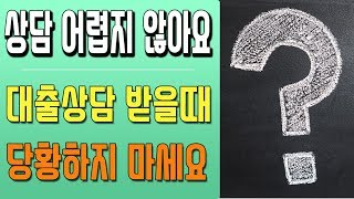 대출상담 당황하지 말고 이렇게 물어보세요 [대박남]