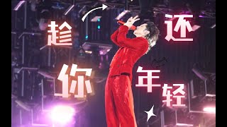 【华晨宇】《趁你还年轻》北京鸟巢火星演唱会 Hua Chenyu Mars Concert Beijing 20230910