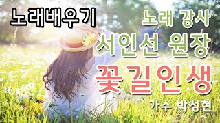 꽃길인생 ㆍ박성현 (스타노래강사 서인선원장과 방구석노래교실 인기곡배우기)가사,악보첨부