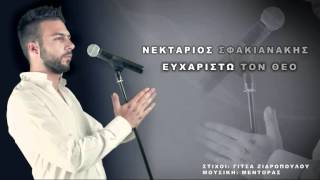 Ευχαριστω τον Θεο - Νεκταριος Σφακιανακης (Official audio release)