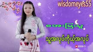 သူ့အလုပ် ကိုယ့်အလုပ် # အဆိုတော် = အေးမြသူ အရမ်းအဓိပ္ပါယ်ရှိတဲ့သီချင်းလေးမို့နာဆင်ကြည့်ပါ။