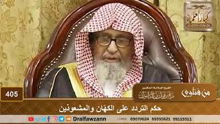 حكم التردد على الكهّان والمشعوذين – الشيخ صالح الفوزان