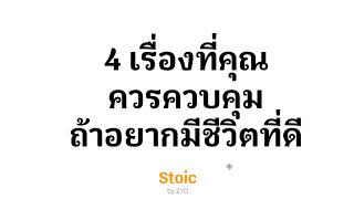 4 เรื่องที่คุณควรควบคุมถ้าอยากมีชีวิตที่ดีและมีความสุข