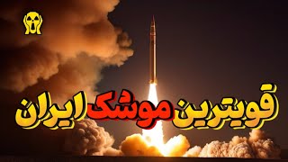 خطرناکترین موشک های ایران|۱۰ تا از قویترین موشک های ایران که دنیا ازش میترسه🤯