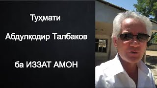 Туҳмати Абдулқодир Талбаков ба Иззат Амон