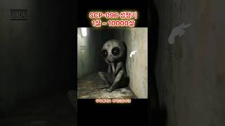 SCP-096 부끄럼쟁이 성장기 1살~10000살