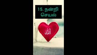 உள்ளம் சார்ந்த  ஈமானின் கிளைகள் /islamic wounders hadees