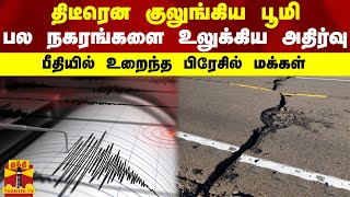 திடீரென குலுங்கிய பூமி...பல நகரங்களை உலுக்கிய அதிர்வு - பீதியில் உறைந்த பிரேசில் மக்கள்