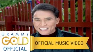 อวยพรข้างรั้ว - เอกพล มนต์ตระการ【OFFICIAL MV】