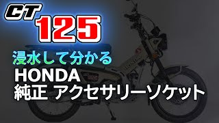 CT125 HONDA 純正アクセサリソケット