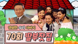 🕙10드🕙 [딸부잣집] 70회 | 아빠, 사랑해요 💖 | KBS 19950430 방송